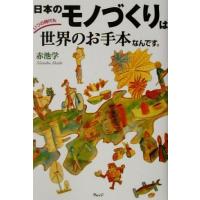 日本のモノづくりはいつの時代も世界のお手本なんです。／赤池学(著者) | ブックオフ1号館 ヤフーショッピング店