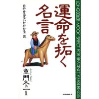 運命を拓く名言 自分をふるいたたせる一言 ムック・セレクト／ロングセラーズ | ブックオフ1号館 ヤフーショッピング店