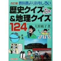 教科書よりおもしろい歴史クイズ＆地理クイズ１２４／大原綾子(著者) | ブックオフ1号館 ヤフーショッピング店