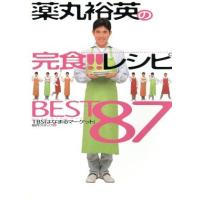 薬丸裕英の完食！！レシピＢＥＳＴ８７／ＴＢＳ「はなまるマーケット」制作スタッフ(編者) | ブックオフ1号館 ヤフーショッピング店