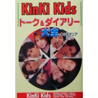 ＫｉｎＫｉ　Ｋｉｄｓトーク＆ダイアリー大全／キッズマニア(著者) | ブックオフ1号館 ヤフーショッピング店