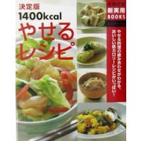 決定版１４００ｋｃａｌやせるレシピ 主婦の友新実用ＢＯＯＫＳ／主婦の友社(編者) | ブックオフ1号館 ヤフーショッピング店