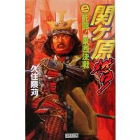 関ヶ原燃ゆ！(2) 死闘！東西決戦 歴史群像新書/久住隈苅(著者) | ブックオフ1号館 ヤフーショッピング店