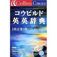 Ｃｏｌｌｉｎｓコウビルド英英中辞典 改訂第４版/ＨａｒｐｅｒＣｏｌｌｉｎｓ　Ｐｕｂｌｉｓ（単行本） Collins コウビルド英英中辞典[改訂第4版] | 桐原書店編集部 |本