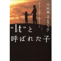 “It”と呼ばれた子 完結編 さよなら“It” ヴィレッジブックス/デイヴ・ペルザー(著者) | ブックオフ1号館 ヤフーショッピング店