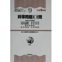 時事問題１０１問(平成１５年版) 頻出ランク付・昇任試験シリーズ９／地方公務員昇任試験問題研究会(編者) | ブックオフ1号館 ヤフーショッピング店