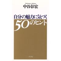 自分の魅力に気づく５０のヒント／中谷彰宏(著者) | ブックオフ1号館 ヤフーショッピング店