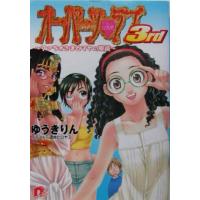 オーパーツ・ラブ3rd ファラオさまとマヤの眼鏡 スーパーダッシュ文庫/ゆうきりん(著者) | ブックオフ1号館 ヤフーショッピング店