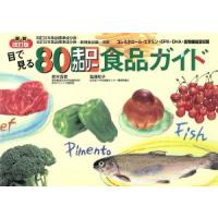 目で見る８０キロカロリー食品ガイド／鈴木吉彦(著者),塩沢和子(著者) | ブックオフ1号館 ヤフーショッピング店