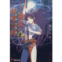 とある魔術の禁書目録(４) 電撃文庫／鎌池和馬(著者),灰村キヨタカ | ブックオフ1号館 ヤフーショッピング店