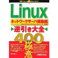 Ｌｉｎｕｘ逆引き大全４００の極意ネットワークサーバ構築編／長岡秀明(著者) | ブックオフ1号館 ヤフーショッピング店