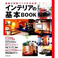 インテリアの基本ＢＯＯＫ 素敵な部屋づくりの決定版／成美堂出版編集部(編者) | ブックオフ1号館 ヤフーショッピング店