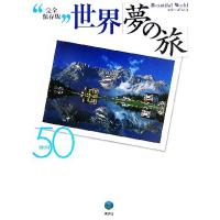 完全保存版　世界「夢の旅」ＢＥＳＴ５０シリーズ(３)／週刊現代編集部(編者) | ブックオフ1号館 ヤフーショッピング店