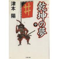 乾坤の夢(中) 文春文庫/津本陽(著者) | ブックオフ1号館 ヤフーショッピング店