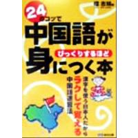 24のコツで中国語がびっくりするほど身につく本/楼志娟(著者)　 | ブックオフ1号館 ヤフーショッピング店