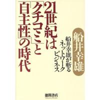 21世紀は「クチコミ」と「自主性」の時代 船井幸雄が斬るネットワークビジネス/船井幸雄(著者) | ブックオフ1号館 ヤフーショッピング店