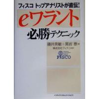 「ｅワラント」必勝テクニック フィスコトップアナリストが直伝！／藤井英敏，黒岩泰【著】，フィスコ【監修】 | ブックオフ1号館 ヤフーショッピング店