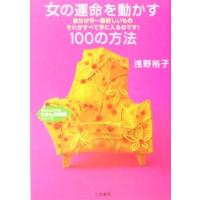 女の運命を動かす１００の方法 知的生きかた文庫わたしの時間シリーズ／浅野裕子(著者) | ブックオフ1号館 ヤフーショッピング店