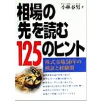 相場の「先」を読む１２５のヒント 株式市場５０年の検証と経験則／小林春男(著者) | ブックオフ1号館 ヤフーショッピング店