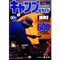 キャンプ場ガイド　関東周辺 どこでもアウトドアどこでもアウトドアシリ−ズ／昭文社 | ブックオフ1号館 ヤフーショッピング店