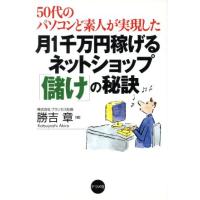 月１千万円稼げるネットショップ「儲け」の秘訣 ５０代のパソコンど素人が実現した／勝吉章(著者) | ブックオフ1号館 ヤフーショッピング店