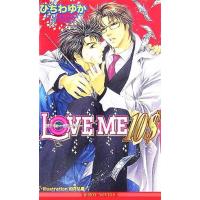 ＬＯＶＥ　ＭＥ　１０＄ ビーボーイノベルズ／ひちわゆか(著者) | ブックオフ1号館 ヤフーショッピング店