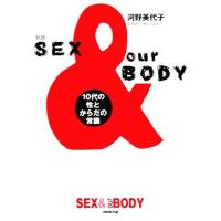 ＳＥＸ　＆　ｏｕｒ　ＢＯＤＹ １０代の性とからだの常識／河野美代子(著者) | ブックオフ1号館 ヤフーショッピング店