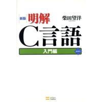 明解Ｃ言語　入門編　新版／柴田望洋(著者) | ブックオフ1号館 ヤフーショッピング店