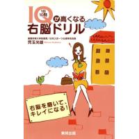 ＩＱが高くなる１日１０問右脳ドリル／児玉光雄(著者) | ブックオフ1号館 ヤフーショッピング店