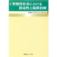 Ｃ型慢性肝炎における鉄毒性と除鉄治療／日本鉄バイオサイエンス学会(編者) | ブックオフ1号館 ヤフーショッピング店