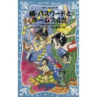 続・パスワードとホームズ４世 パソコン通信探偵団事件ノート　６ 講談社青い鳥文庫／松原秀行(著者),梶山直美 | ブックオフ1号館 ヤフーショッピング店