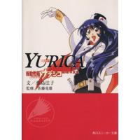 桑島法子さん直筆サイン入り　Yurica : 機動戦艦ナデシコ文庫写真集① 桑島法子さん直筆サイン入り Yurica : 機動戦艦ナデシコ文庫写真集①