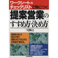 ワークシート&amp;チェックリストで身につく提案営業のすすめ方・決め方/三宅隆之(著者) | ブックオフ1号館 ヤフーショッピング店