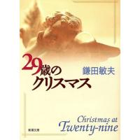 ２９歳のクリスマス 新潮文庫／鎌田敏夫(著者) | ブックオフ1号館 ヤフーショッピング店