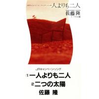 【８ｃｍ】一人よりも二人／佐藤隆 | ブックオフ1号館 ヤフーショッピング店