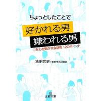 ちょっとしたことで好かれる男 嫌われる男 女心を動かす会話術12のポイント 王様文庫/池田武史,知 | ブックオフ1号館 ヤフーショッピング店