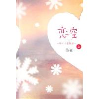 恋空(上) 切ナイ恋物語／美嘉【著】 | ブックオフ1号館 ヤフーショッピング店