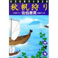 秋帆狩り 夏目影二郎始末旅　十一 光文社時代小説文庫／佐伯泰英【著】 | ブックオフ1号館 ヤフーショッピング店