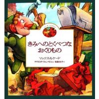 きみへのとくべつなおくりもの たいせつなきみ６／マックスルケード【作】，デイビッドウェンゼル【絵】，松波史子【訳】 | ブックオフ1号館 ヤフーショッピング店