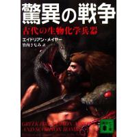 驚異の戦争 古代の生物化学兵器 講談社文庫／エイドリアンメイヤー【著】，竹内さなみ【訳】 | ブックオフ1号館 ヤフーショッピング店