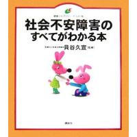 社会不安障害のすべてがわかる本 健康ライブラリー　イラスト版／貝谷久宣【監修】 | ブックオフ1号館 ヤフーショッピング店