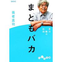 まともバカ 目は脳の出店 だいわ文庫／養老孟司【著】 | ブックオフ1号館 ヤフーショッピング店