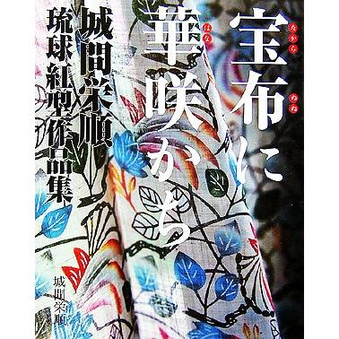 城間栄順 紅型のおすすめ人気商品一覧 通販 - Yahoo!ショッピング