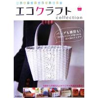 使えるアイテムがいっぱい！エコクラフトｃｏｌｌｅｃｔｉｏｎ(ｖｏｌ．２) バッグも雑貨も！「自分スタイル」が見つかる１５＋５９のアイ | ブックオフ1号館 ヤフーショッピング店