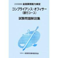 コンプライアンス・オフィサー〈銀行コース〉試験問題解説集(２００６年度版)／検定センター【編】 | ブックオフ1号館 ヤフーショッピング店