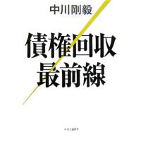 債権回収最前線／中川剛毅【著】 | ブックオフ1号館 ヤフーショッピング店