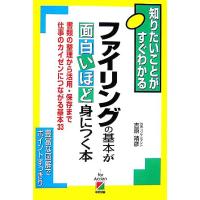 ファイリングの基本が面白いほど身につく本/吉原靖彦【著】　 | ブックオフ1号館 ヤフーショッピング店