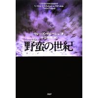 野蛮の世紀/テレーズデルペシュ【著】,中谷和男【訳】 | ブックオフ1号館 ヤフーショッピング店