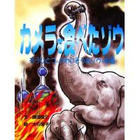 カメラを食べたゾウ もうひとつのかわいそうなゾウの物語／鎌田俊三【文】，大石容子【絵】 | ブックオフ1号館 ヤフーショッピング店