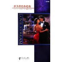 ボスのたわむれ シルエット・ラブストリーム/マリーンラブレース【作】,島野めぐみ【訳】 | ブックオフ1号館 ヤフーショッピング店